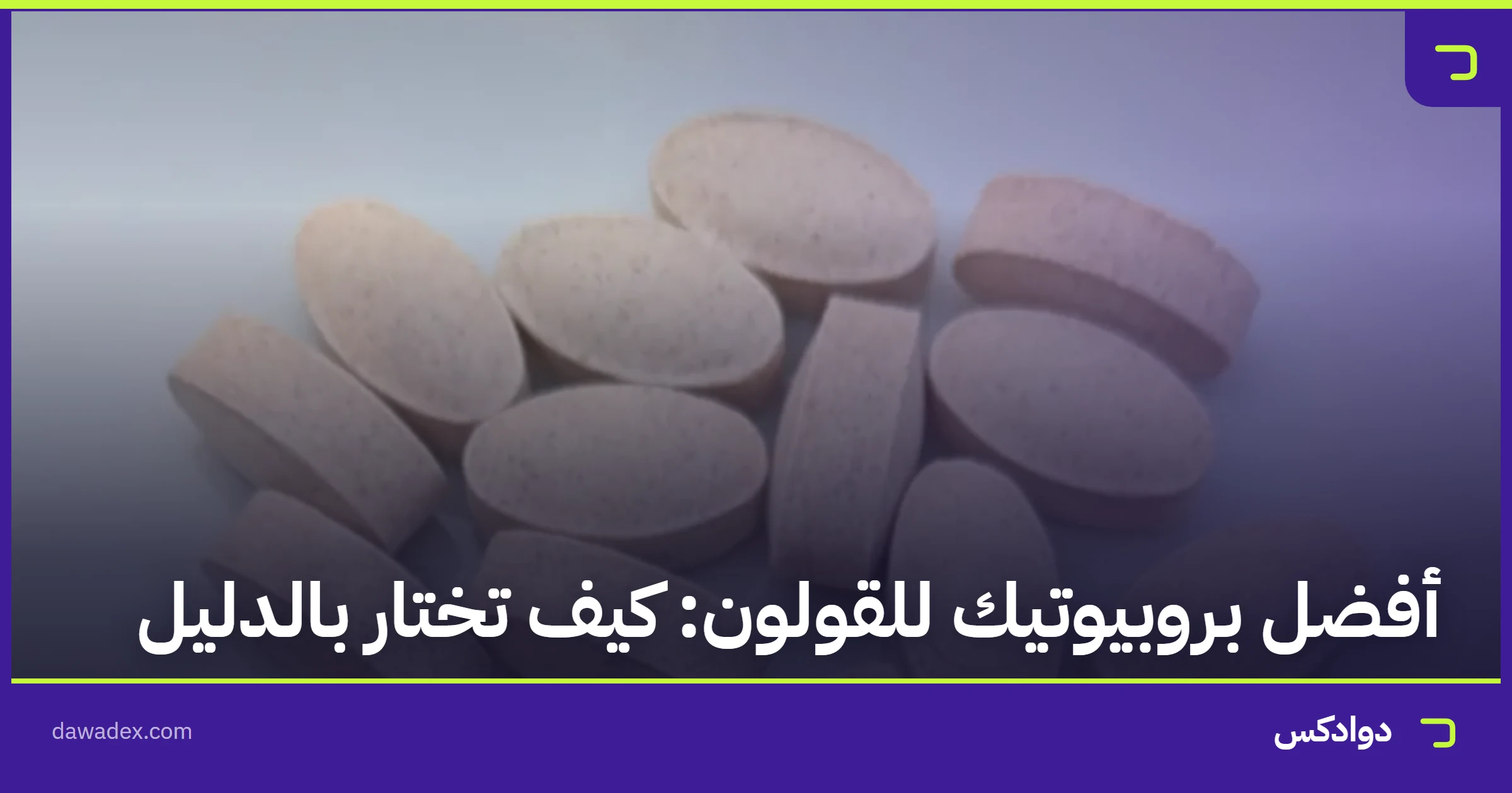 أفضل بروبيوتيك للقولون: كيف تختار بالدليل