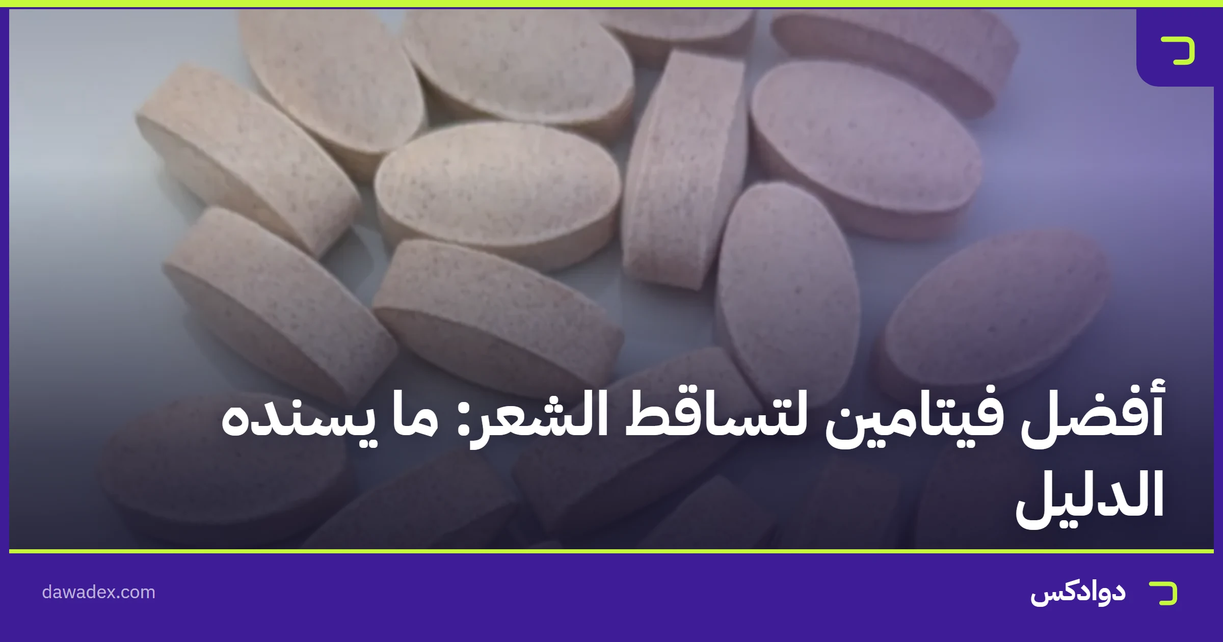 أفضل فيتامين لتساقط الشعر: ما يسنده الدليل