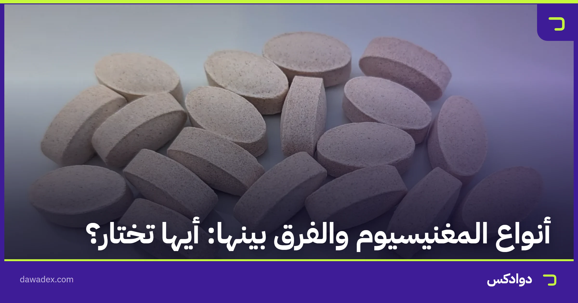 أنواع المغنيسيوم والفرق بينها: أيها تختار؟
