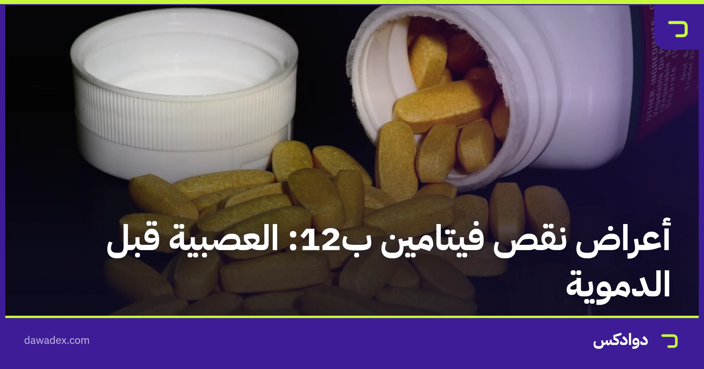أعراض نقص فيتامين ب12: العصبية قبل الدموية