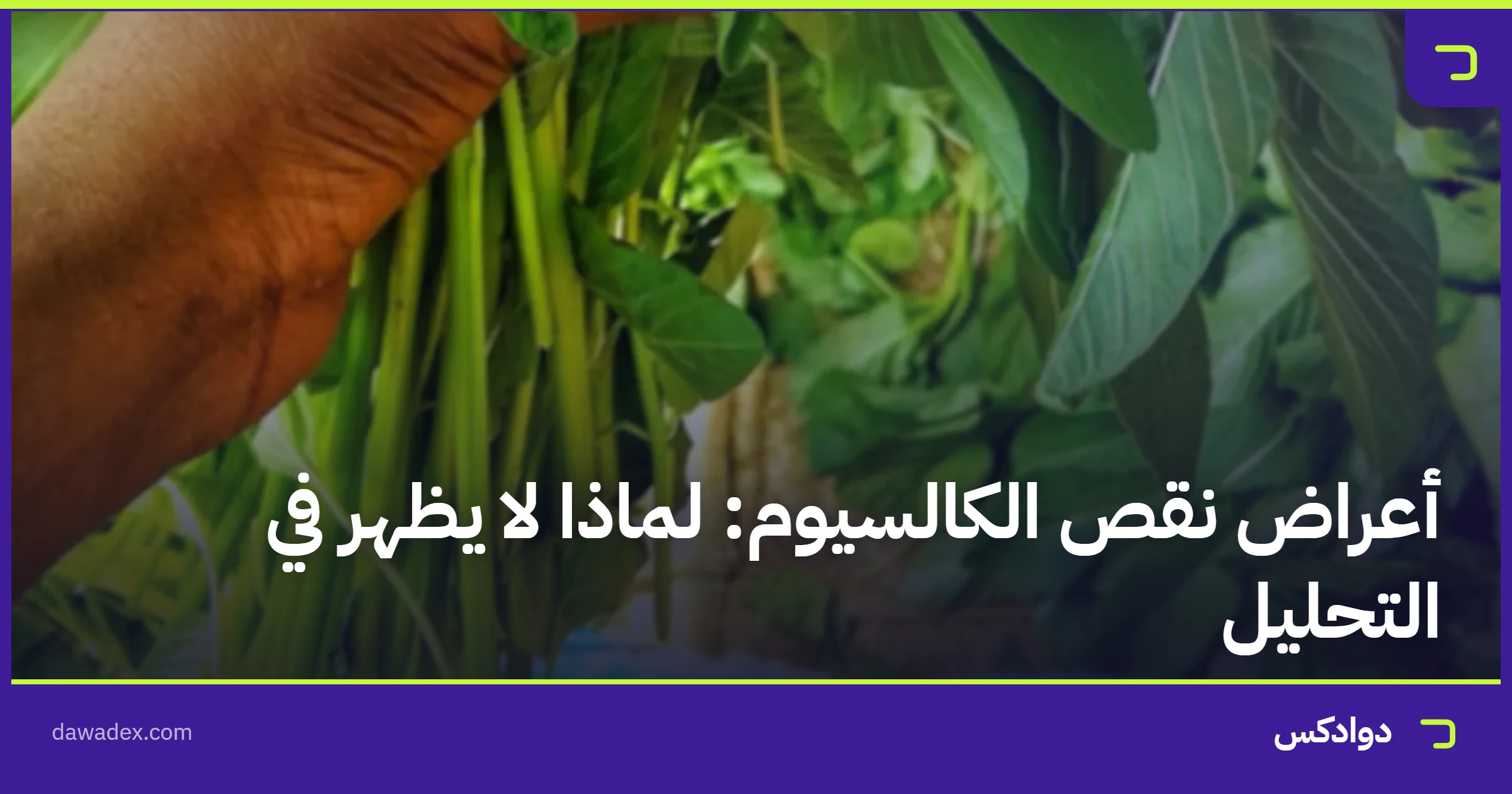 أعراض نقص الكالسيوم: لماذا لا يظهر في التحليل