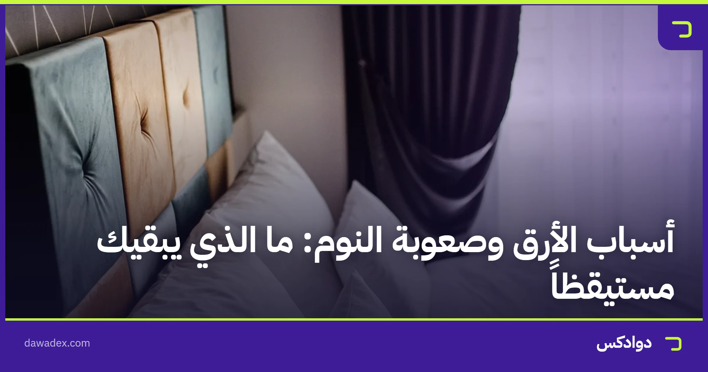 أسباب الأرق وصعوبة النوم: ما الذي يبقيك مستيقظاً
