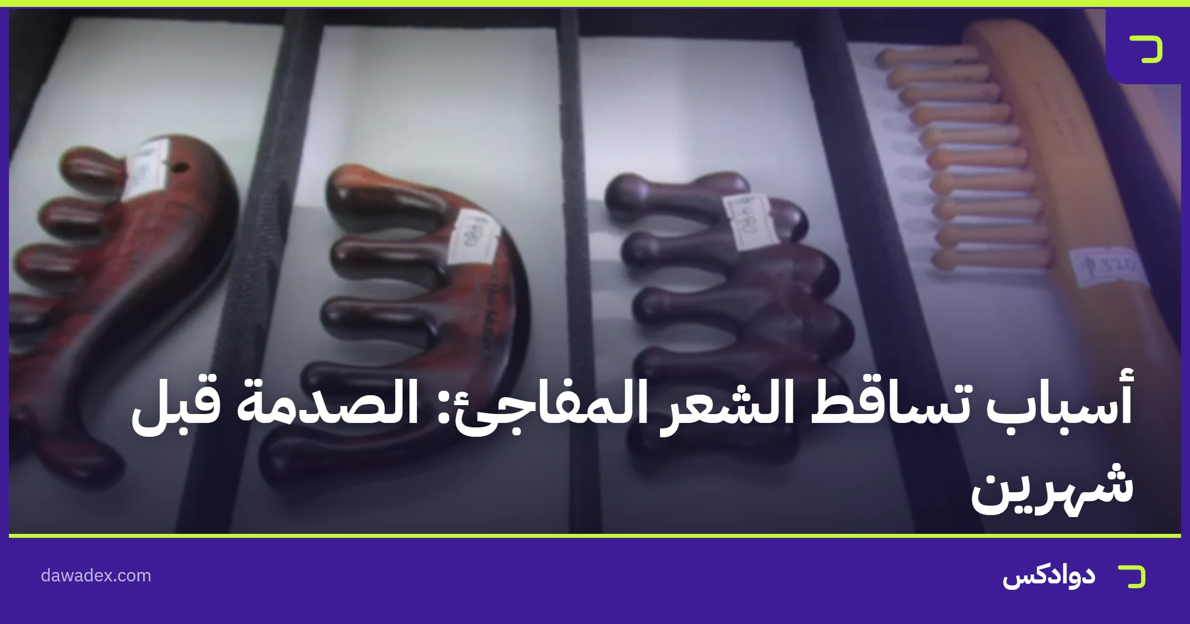 أسباب تساقط الشعر المفاجئ: الصدمة قبل شهرين