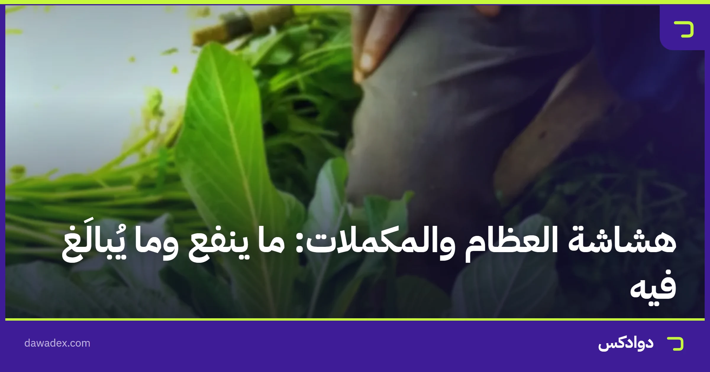 هشاشة العظام والمكملات: ما ينفع وما يُبالَغ فيه