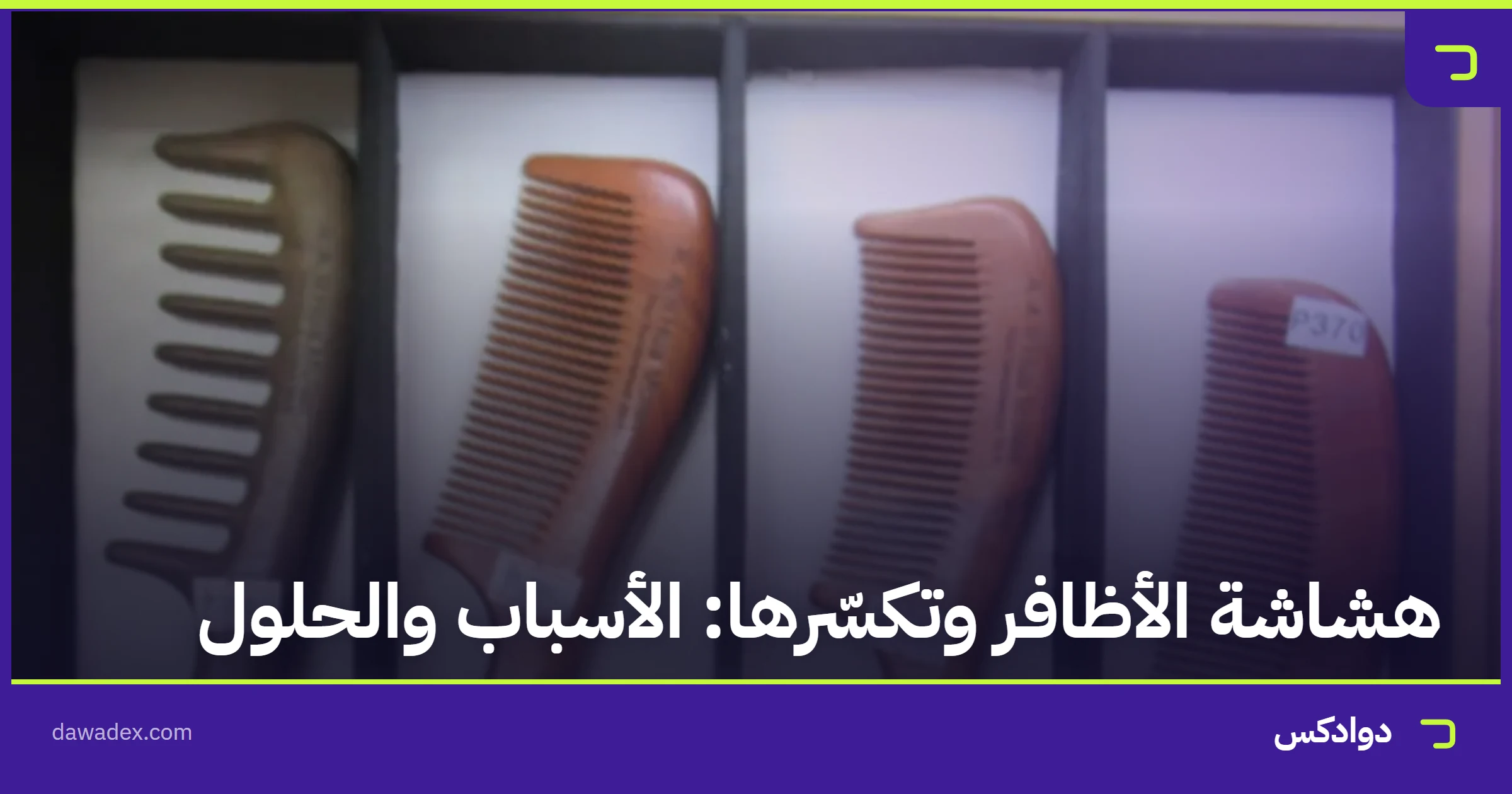 هشاشة الأظافر وتكسّرها: الأسباب والحلول