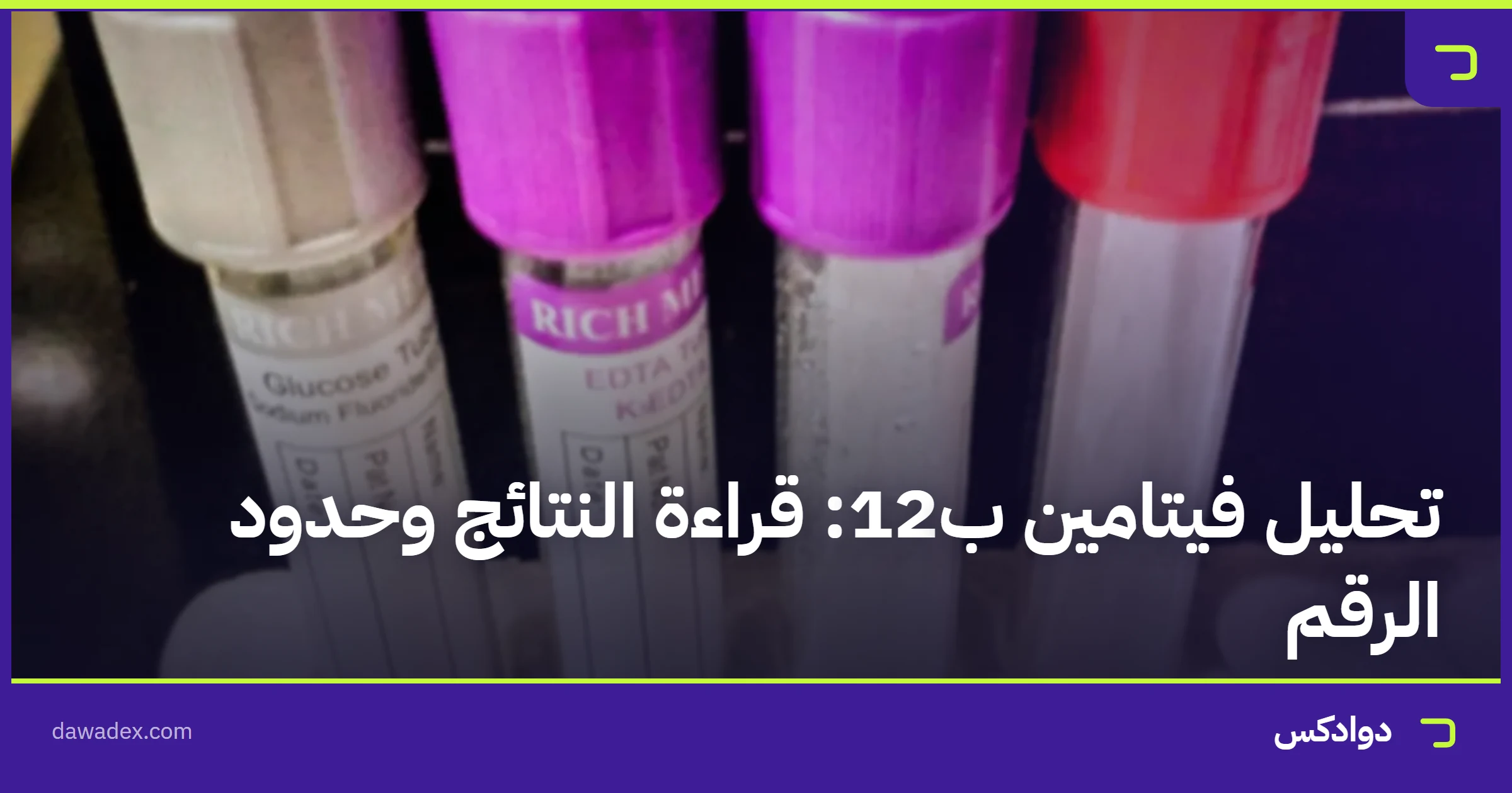 تحليل فيتامين ب12: قراءة النتائج وحدود الرقم