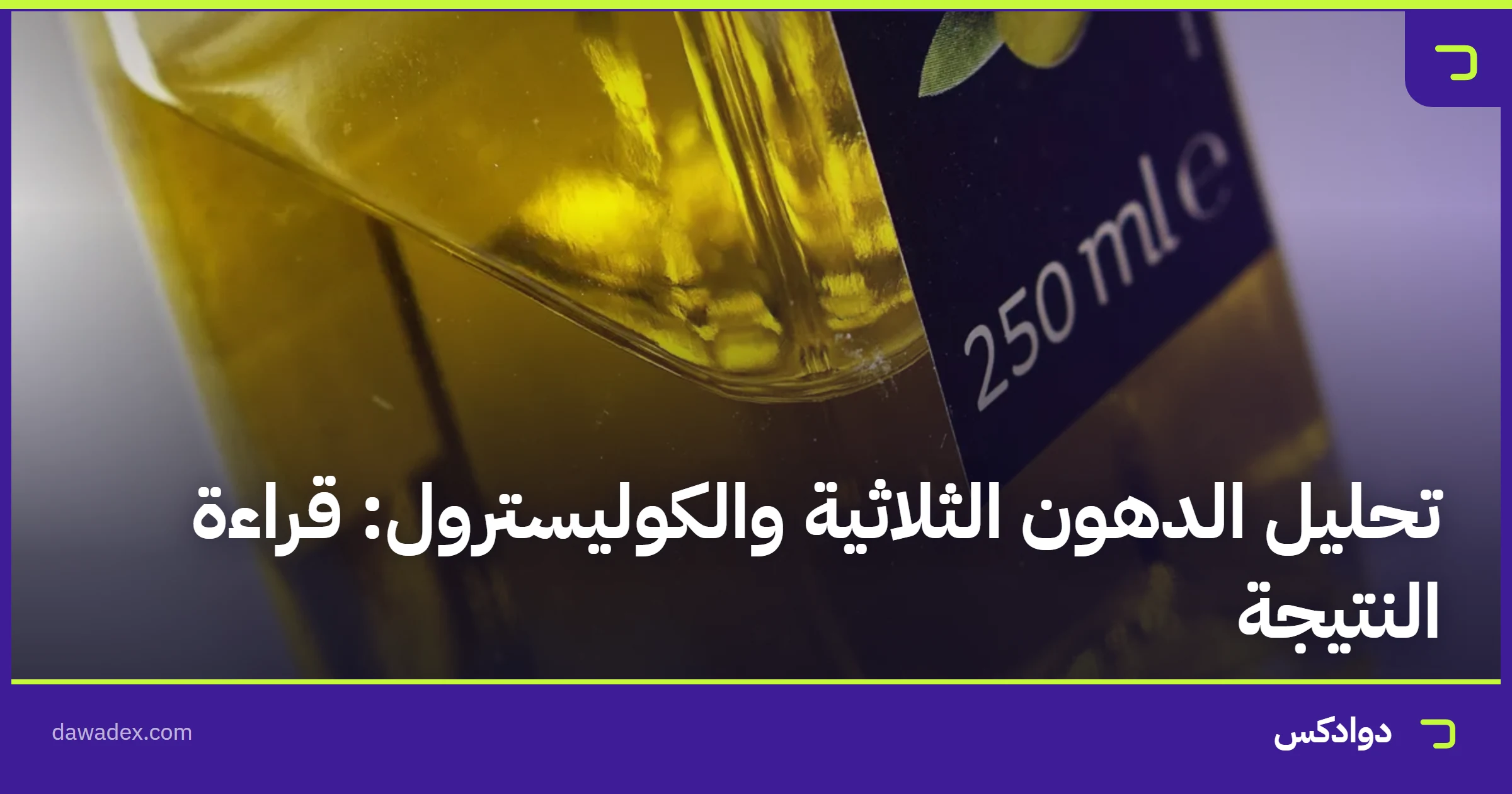 تحليل الدهون الثلاثية والكوليسترول: قراءة النتيجة