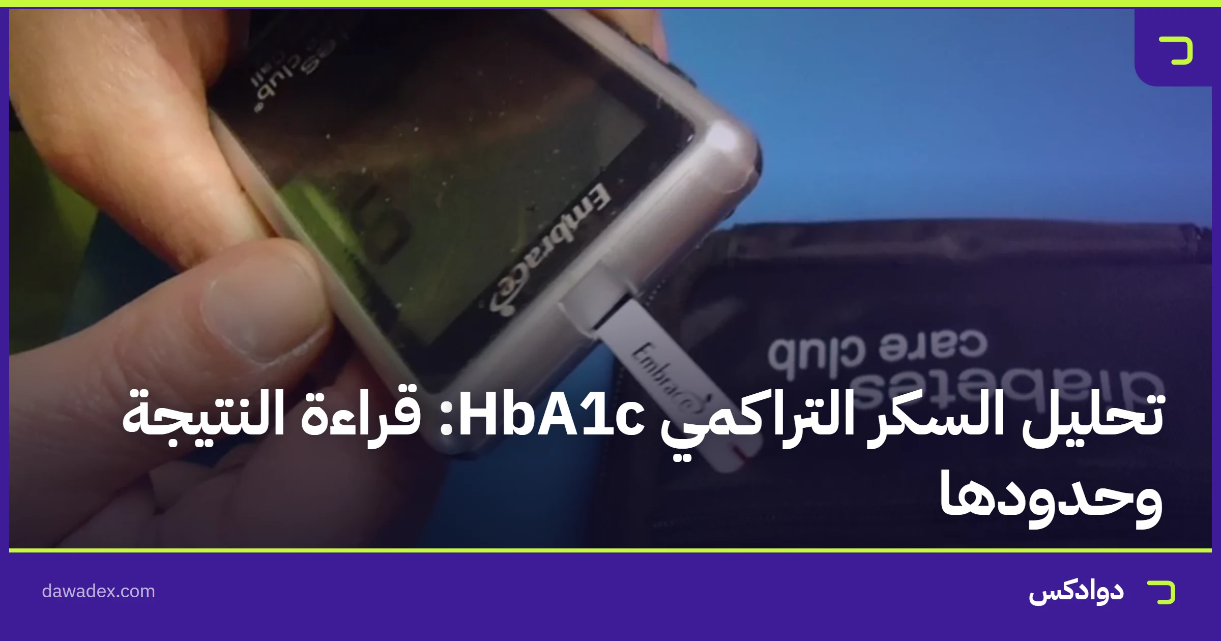 تحليل السكر التراكمي HbA1c: قراءة النتيجة وحدودها
