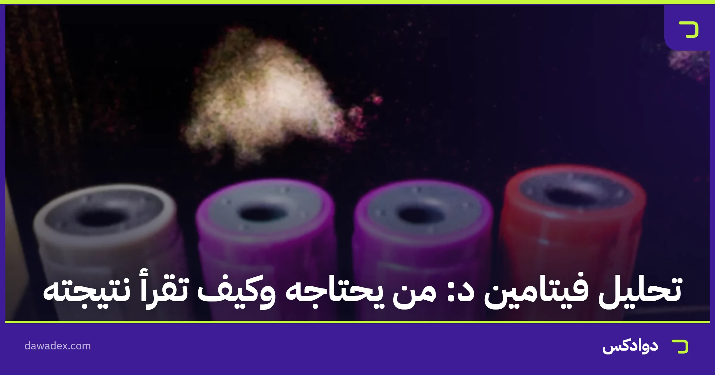 تحليل فيتامين د: من يحتاجه وكيف تقرأ نتيجته