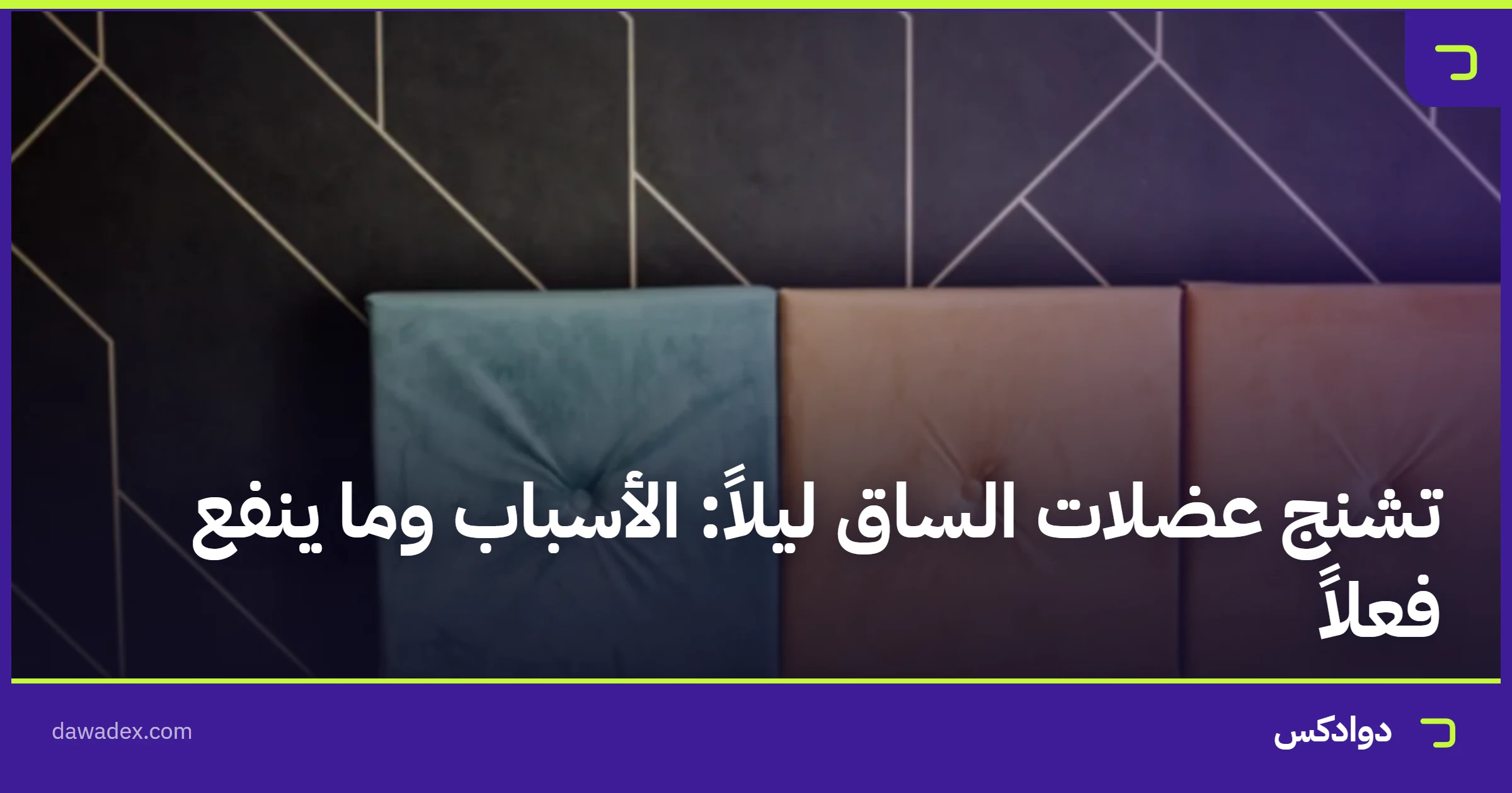 تشنج عضلات الساق ليلاً: الأسباب وما ينفع فعلاً