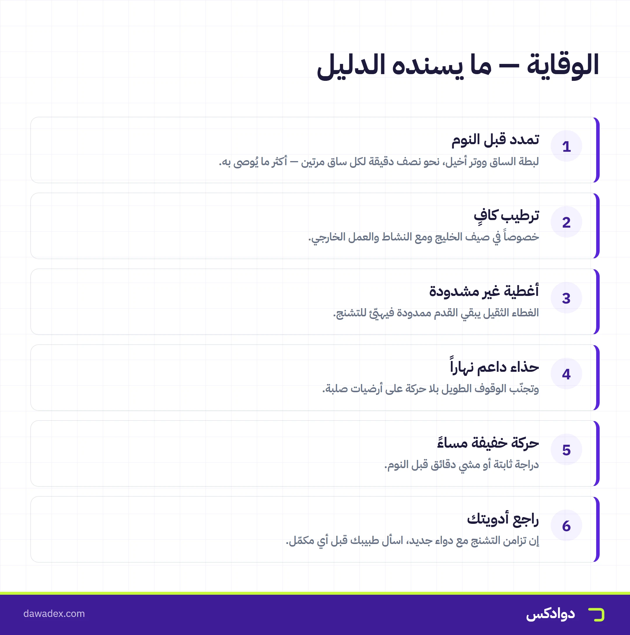 الوقاية من تشنج الساق الليلي: التمدد قبل النوم والترطيب والأغطية غير المشدودة