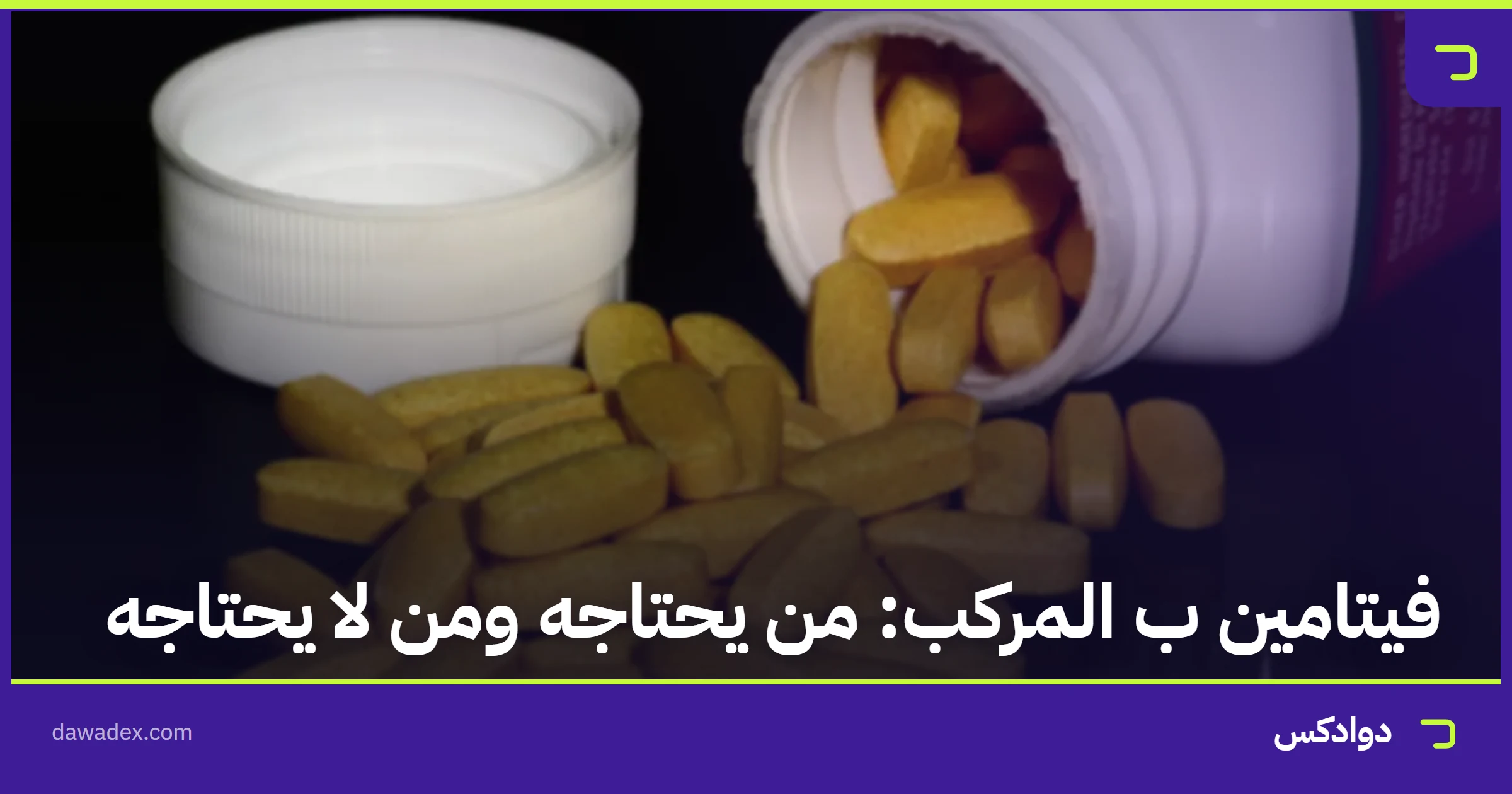 فيتامين ب المركب: من يحتاجه ومن لا يحتاجه