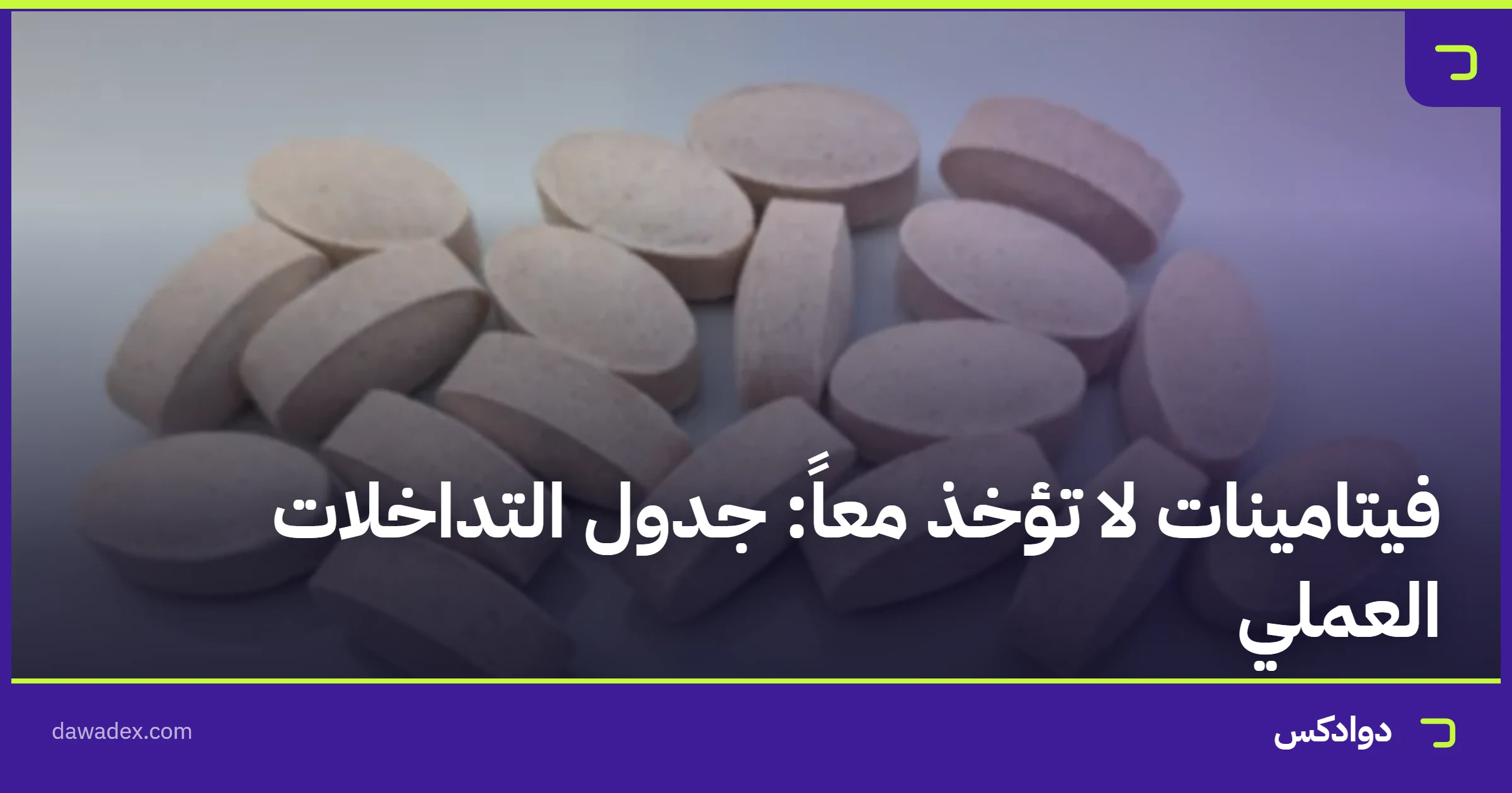 فيتامينات لا تؤخذ معاً: جدول التداخلات العملي